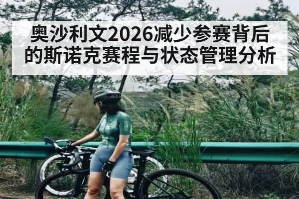 奥沙利文2026减少参赛背后的斯诺克赛程与状态管理分析